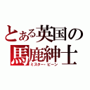 とある英国の馬鹿紳士（ミスター・ビーン）