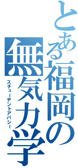 とある福岡の無気力学生（スチューデントアパシー）