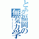 とある福岡の無気力学生（スチューデントアパシー）