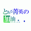 とある菁英の加油．．（インデックス）