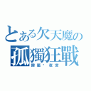 とある欠天魔の孤獨狂戰者（隸屬虛夜宮）