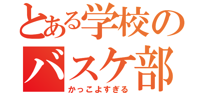 とある学校のバスケ部（かっこよすぎる）