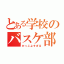 とある学校のバスケ部（かっこよすぎる）