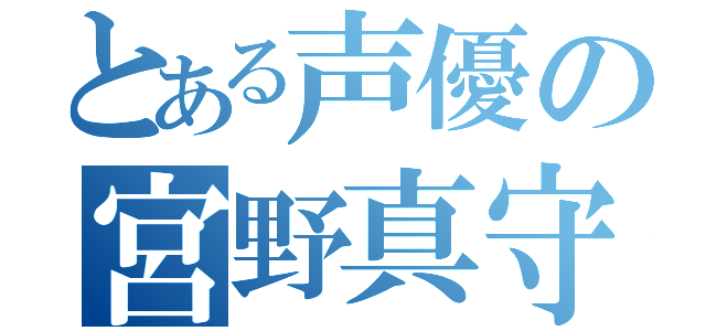 とある声優の宮野真守（）