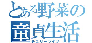 とある野菜の童貞生活（チェリーライフ）