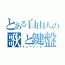 とある自由人の歌と鍵盤（ミュージック）