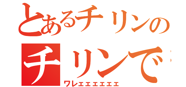 とあるチリンのチリンで（ワレェェェェェェ）