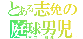 とある志免の庭球男児（木寺 和輝）