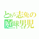 とある志免の庭球男児（木寺 和輝）