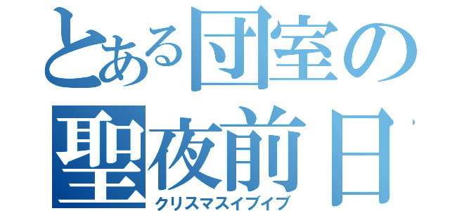 とある団室の聖夜前日（クリスマスイブイブ）