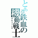 とある鉄血の機動戦士（オルフェンズ）