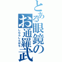 とある眼鏡のお通羅武（しむらしんぱち）