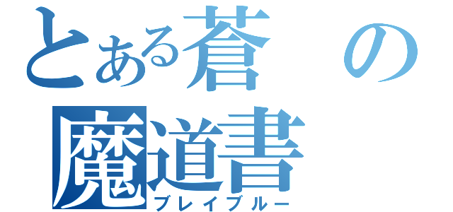 とある蒼の魔道書（ブレイブルー）