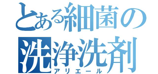 とある細菌の洗浄洗剤（アリエール）