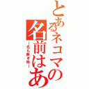 とあるネコマの名前はあなた次第（～名も無き物～）