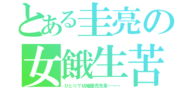 とある圭亮の女餓生苦（ひとりで幼稚園児先輩～～～）