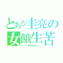 とある圭亮の女餓生苦（ひとりで幼稚園児先輩～～～）