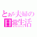 とある夫婦の日常生活（ラブラブデイズ）