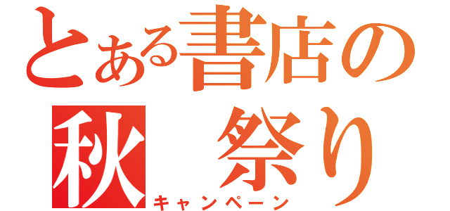 とある書店の秋　祭り（キャンペーン）