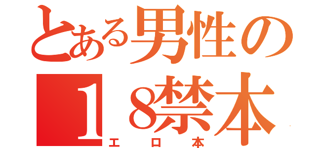 とある男性の１８禁本（エロ本）