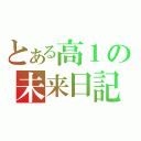 とある高１の未来日記（）