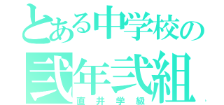 とある中学校の弐年弐組（直井学級）