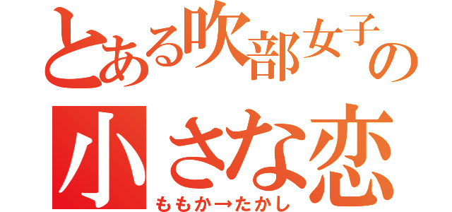 とある吹部女子の小さな恋（ももか→たかし）