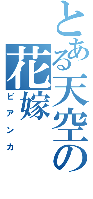 とある天空の花嫁（ビアンカ）