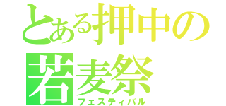 とある押中の若麦祭（フェスティバル）