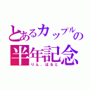 とあるカップルの半年記念（りん、はると）