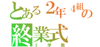 とある２年４組の終業式（１学期）