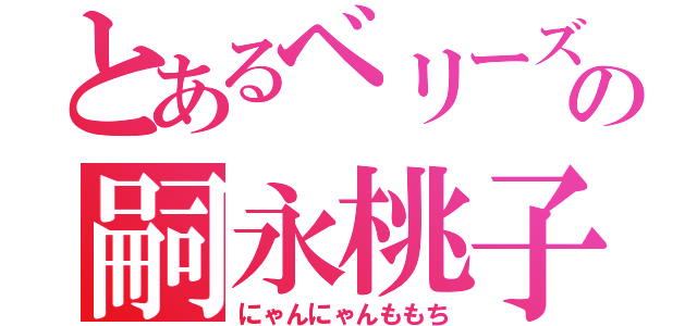 とあるベリーズ工房の嗣永桃子（にゃんにゃんももち）