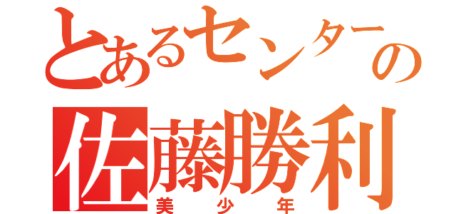 とあるセンターの佐藤勝利（美少年）