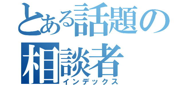 とある話題の相談者（インデックス）