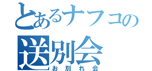 とあるナフコの送別会（お別れ会）