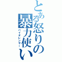 とある怒りの暴力使い（バイオレンサー）