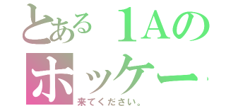 とある１Ａのホッケー（来てください。）