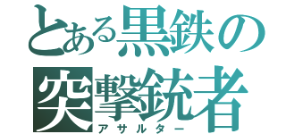 とある黒鉄の突撃銃者（アサルター）