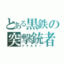 とある黒鉄の突撃銃者（アサルター）