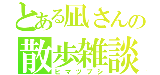 とある凪さんの散歩雑談（ヒマツブシ）