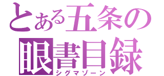 とある五条の眼書目録（シグマゾーン）