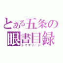 とある五条の眼書目録（シグマゾーン）