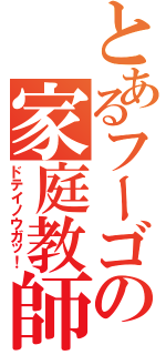 とあるフーゴの家庭教師（ドテイノウガッ！）