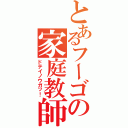 とあるフーゴの家庭教師（ドテイノウガッ！）