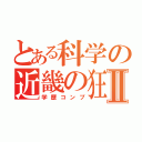 とある科学の近畿の狂犬Ⅱ（学歴コンプ）