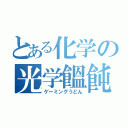 とある化学の光学饂飩（ゲーミングうどん）