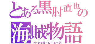 とある黒肘直也の海賊物語（マーシャル・Ｄ・ヒージ）