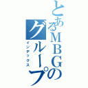 とあるＭＢＧのグループＬＩＮＥ（インデックス）