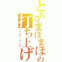 とあるまほまほの打ち上げ花火（ファイヤー・ワークス）