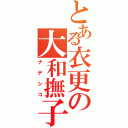 とある衣更の大和撫子（ナデシコ）